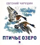 Евгений Чарушин - Птичье озеро