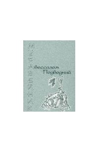 Авессалом Подводный - Муравейник