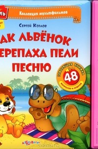 Сергей Козлов - Как Львёнок и Черепаха пели песню