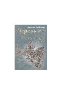 Авессалом Подводный - Черемша