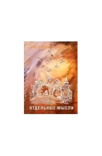 Авессалом Подводный - Отдельные мысли