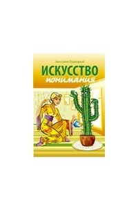 Авессалом Подводный - Коммуникатика. Искусство понимания