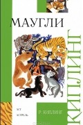 Редьярд Киплинг - Маугли (сборник)