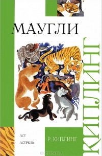 Редьярд Киплинг - Маугли (сборник)