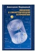 Введение в синастрическую астрологию