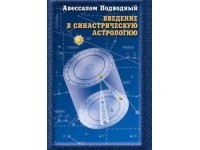 Авессалом Подводный - Введение в синастрическую астрологию