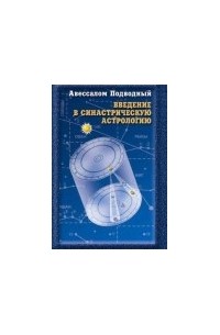 Авессалом Подводный - Введение в синастрическую астрологию