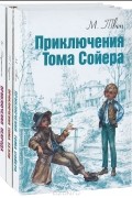  - Приключения американских школьников (комплект из 3 книг): Приключения Тома Сойера. Приключения Тома Белли. Приключения Пенрода