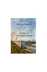Авессалом Подводный - Записки человековеда