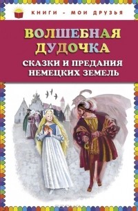 Волшебная дудочка. Сказки и предания немецких земель