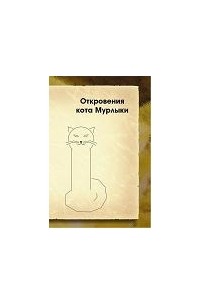 Авессалом Подводный - Откровения кота Мурлыки