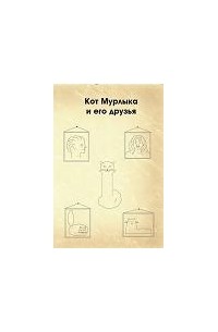 Авессалом Подводный - Кот Мурлыка и его друзья