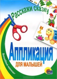 без автора - Расскажи сказку. Аппликация для малышей
