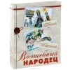  - Волшебная страна. Сборники волшебных литературных сказок русских писателей (комплект из 3-х книг)