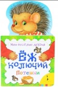 без автора - Еж колючий