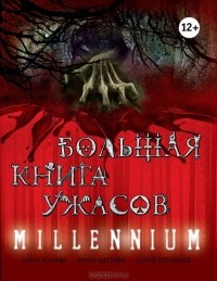  - Большая книга ужасов. Millennium (сборник)