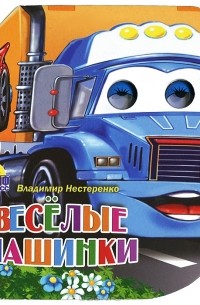 Владимир Нестеренко - Веселые машинки