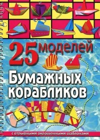 Алина Пицык - 25 моделей бумажных корабликов