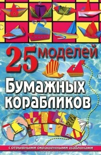 Алина Пицык - 25 моделей бумажных корабликов