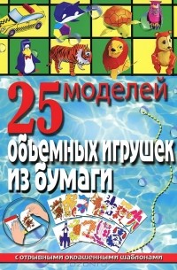 Алина Пицык - 25 моделей объемных игрушек из бумаги