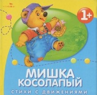 Наталья Субочева - Мишка косолапый