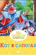 Кот в сапогах