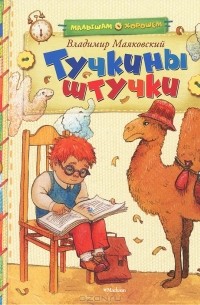 Владимир Маяковский - Тучкины штучки