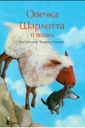  - Овечка Шарлотта и волки