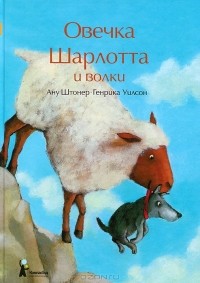  - Овечка Шарлотта и волки