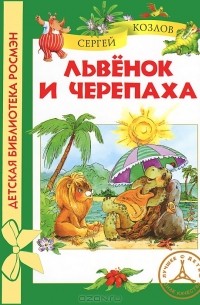 Сергей Козлов - Львёнок и Черепаха