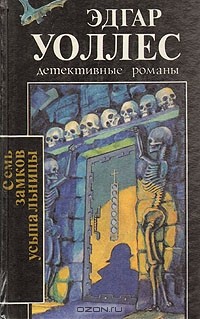 Эдгар Уоллес - Семь замков усыпальницы (сборник)