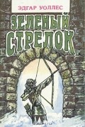 Зеленый стрелок
