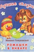 Михаил Пляцковский - Ромашки в январе