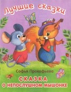 Софья Прокофьва - Сказка о непослушном мышонке (сборник)