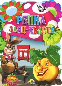  - Репка. Заяц-хваста (сборник)