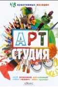 Арт-студия. 48 креативных находок