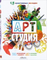 Иван Цапко - Арт-студия. 48 креативных находок