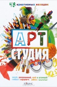 Иван Цапко - Арт-студия. 48 креативных находок