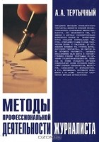 А. А. Тертычный - Методы профессиональной деятельности журналиста