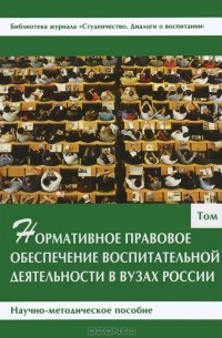  - Нормативное правовое обеспечение воспитательной деятельности в вузах России. В 3 томах. Том 1