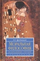 О. Г. Дробницкий - Моральная философия. Избранные труды (сборник)