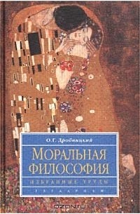 О. Г. Дробницкий - Моральная философия. Избранные труды (сборник)