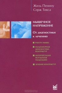  - Мышечное напряжение. От диагностики к лечению