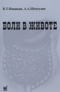 Боли в животе
