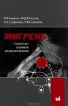  - Мигрень. Патогенез, клиника, фармакотерапия