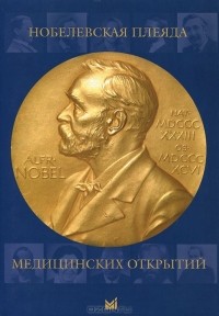 А. В. Литвинов - Нобелевская плеяда медицинских открытий