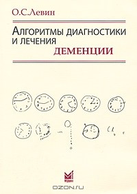 Олег Семенович Левин - Алгоритмы диагностики и лечения деменции