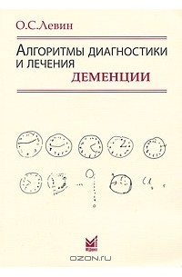 Алгоритмы диагностики и лечения деменции