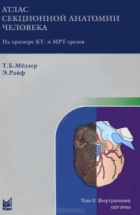  - Атлас секционной анатомии человека. На примере КТ- и МРТ-срезов. В 3 томах. Том 2. Внутренние органы