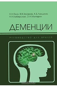  - Деменции. Руководство для врачей